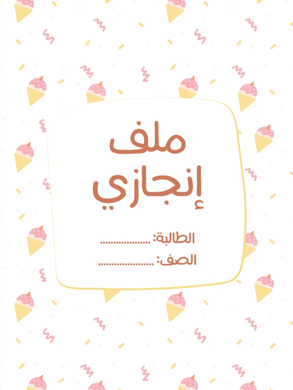 ملف انجاز (نسخة)