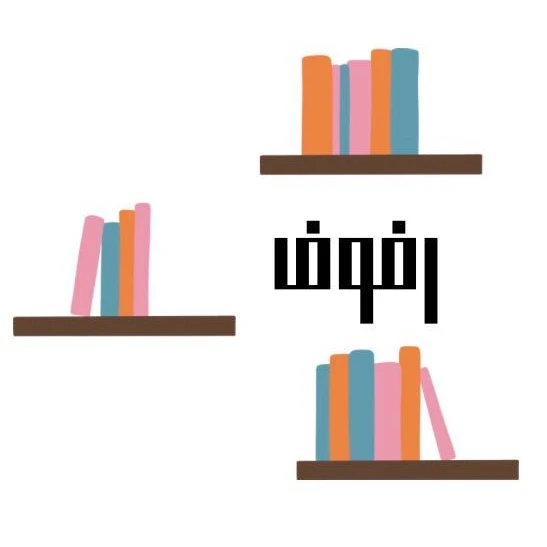 رفوف📚