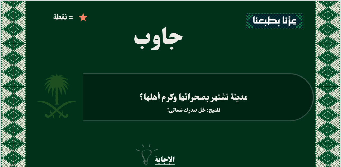 فعالية اليوم الوطني السعودي 96 (نسخة)، صورة 6 من 6