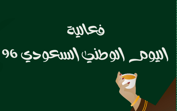 فعالية اليوم الوطني السعودي 96 (نسخة)، صورة 1 من 6